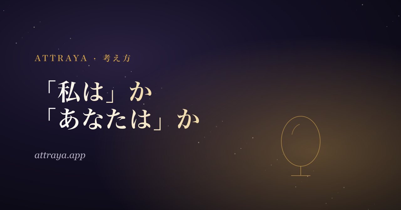 「私は」と「あなたは」のアファメーション