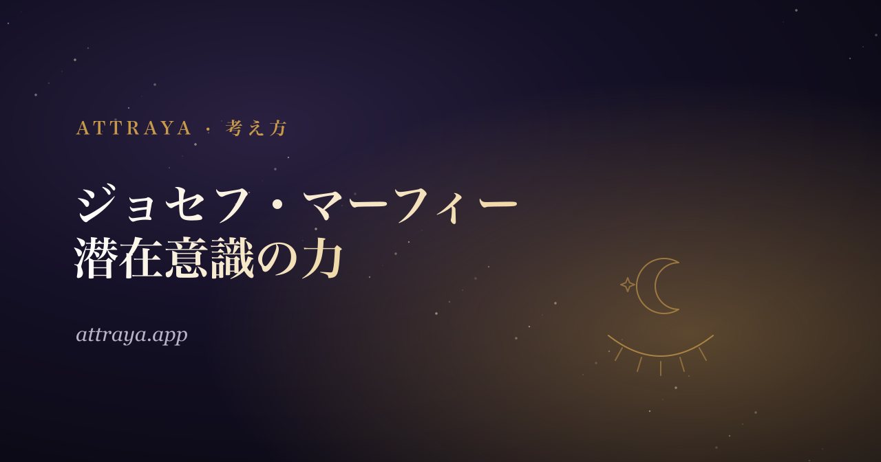 ジョセフ・マーフィー