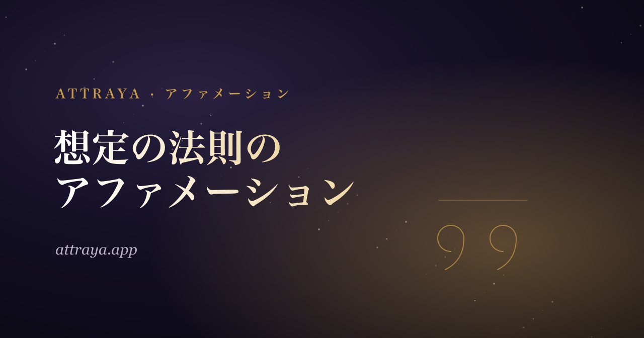 想定の法則のアファメーション