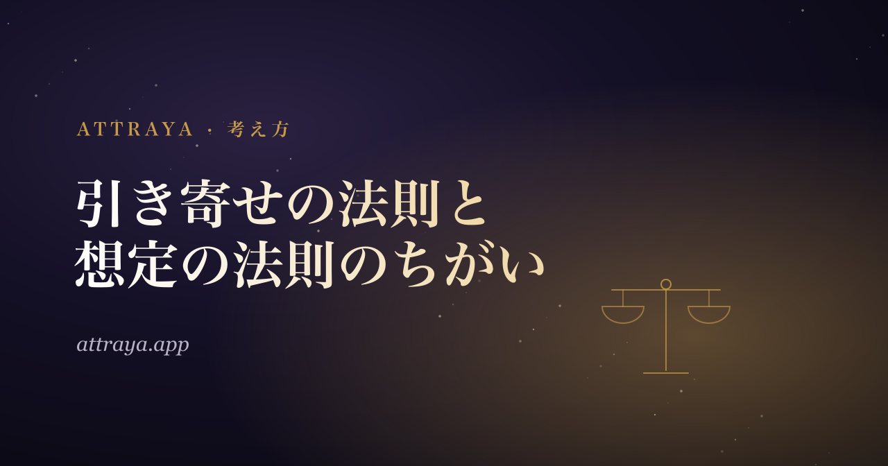 引き寄せの法則と想定の法則の違い