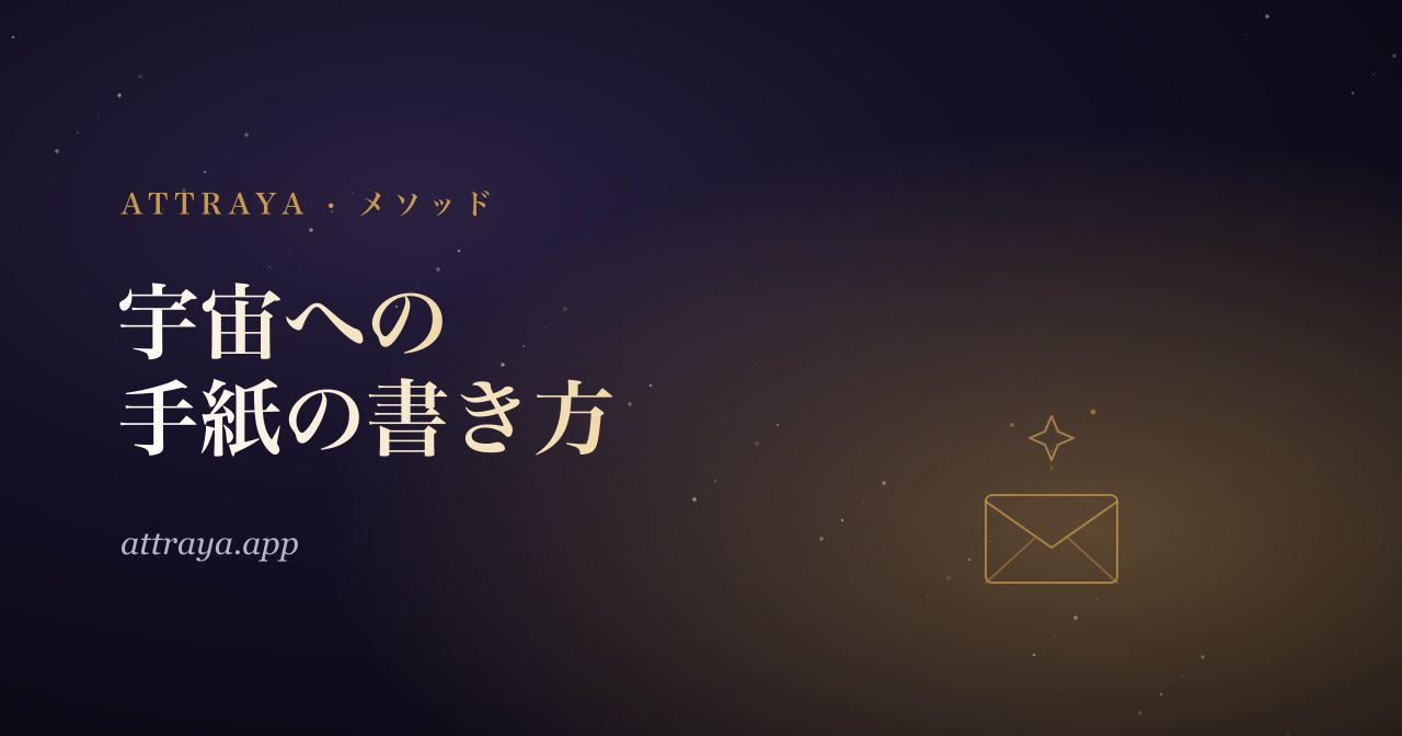 宇宙への手紙