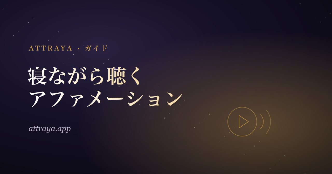 寝ながらアファメーションを聴く方法