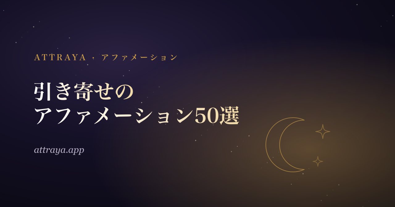毎日言いたい引き寄せのアファメーション50選