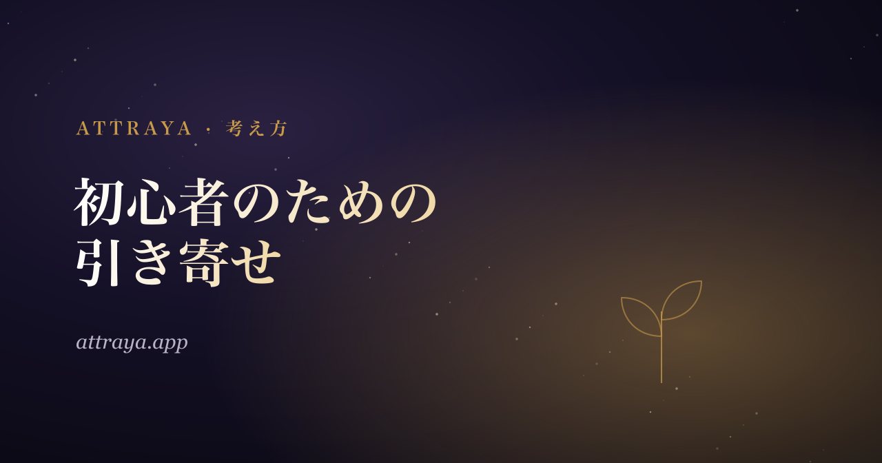 初心者のための引き寄せ