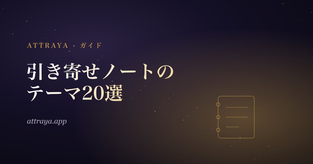 引き寄せノートのテーマ20選