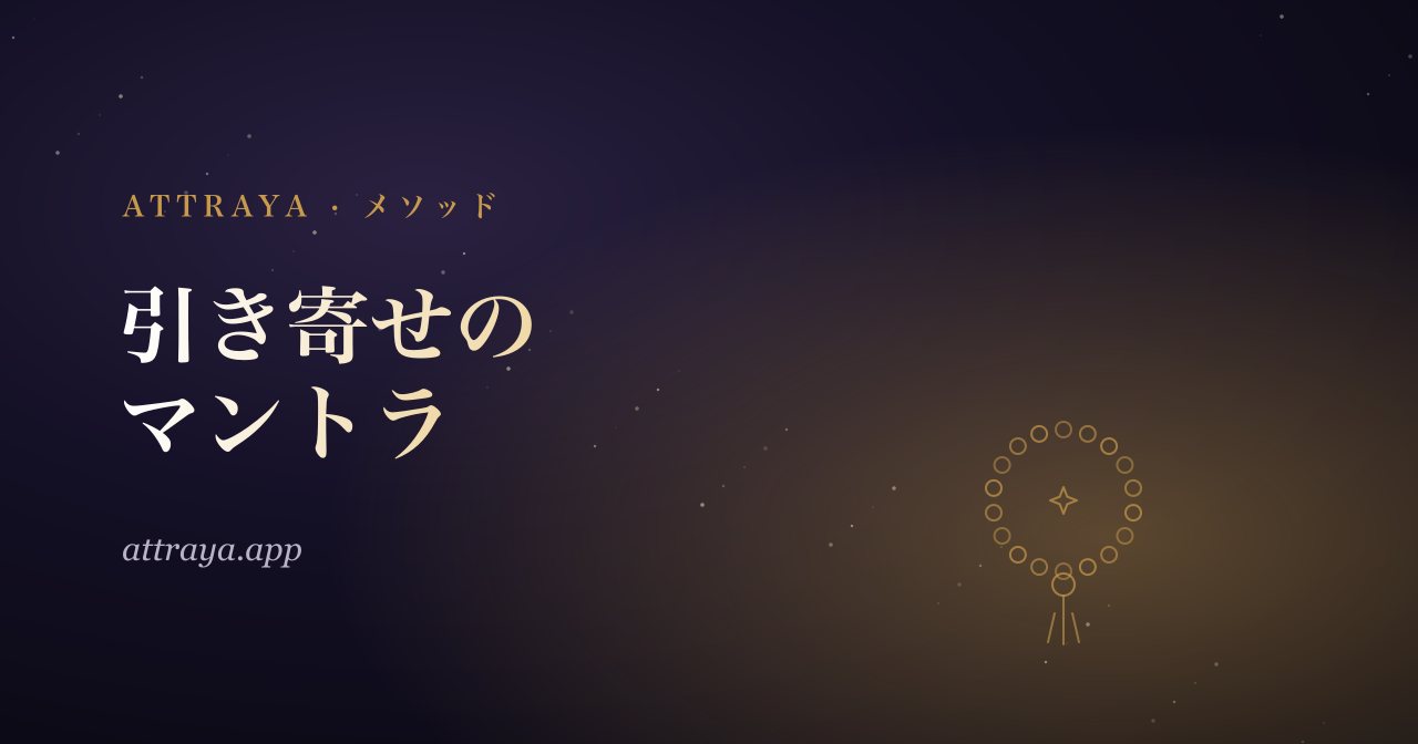 引き寄せのマントラ