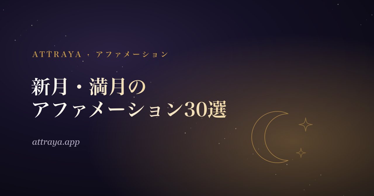 新月・満月のアファメーション30選