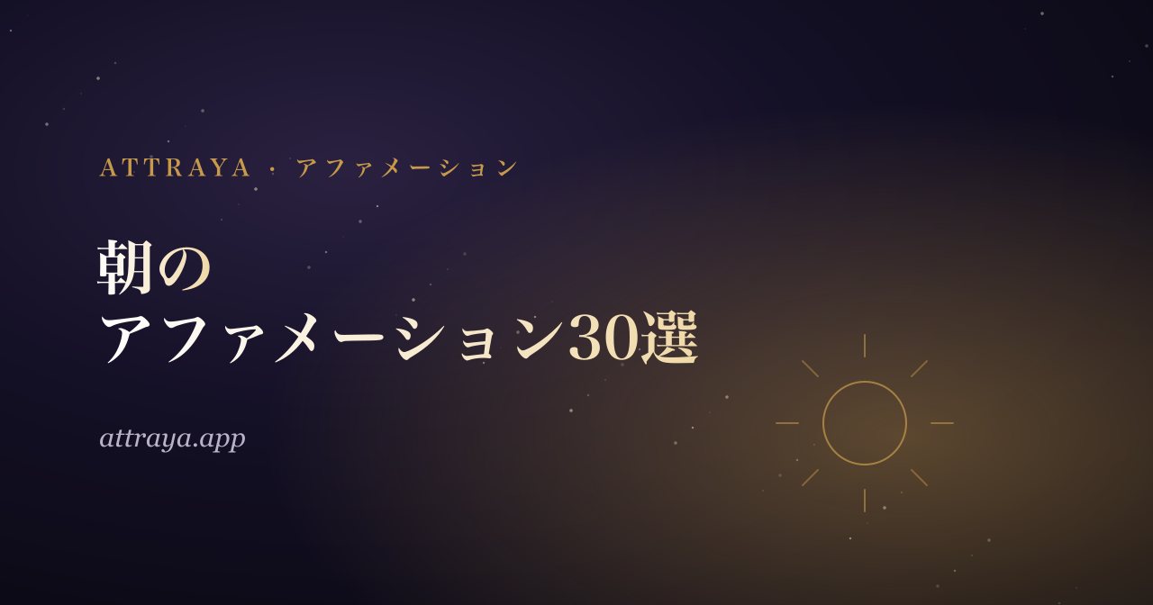 朝のアファメーション30選