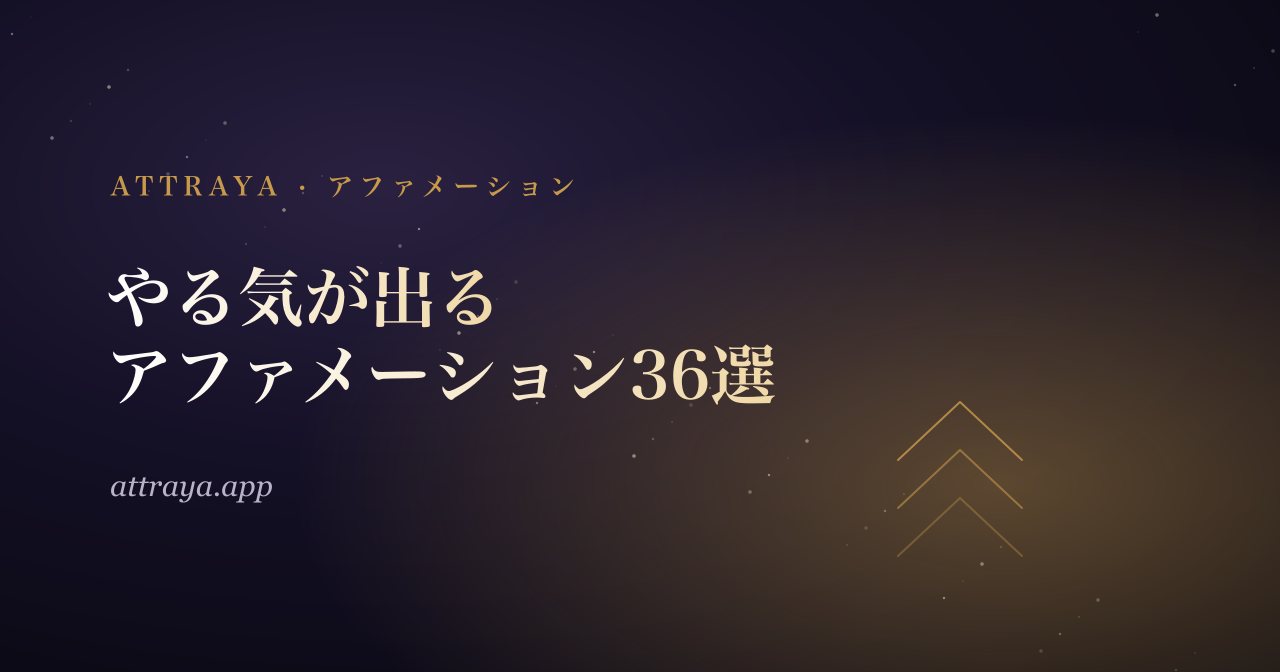 やる気が出るアファメーション36選