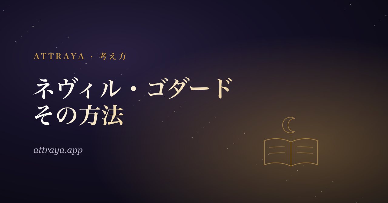 ネヴィル・ゴダード