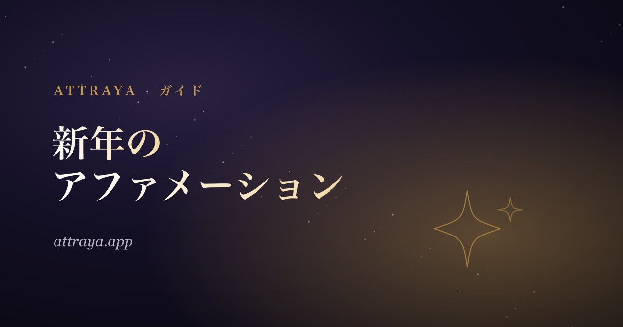 新年のアファメーション