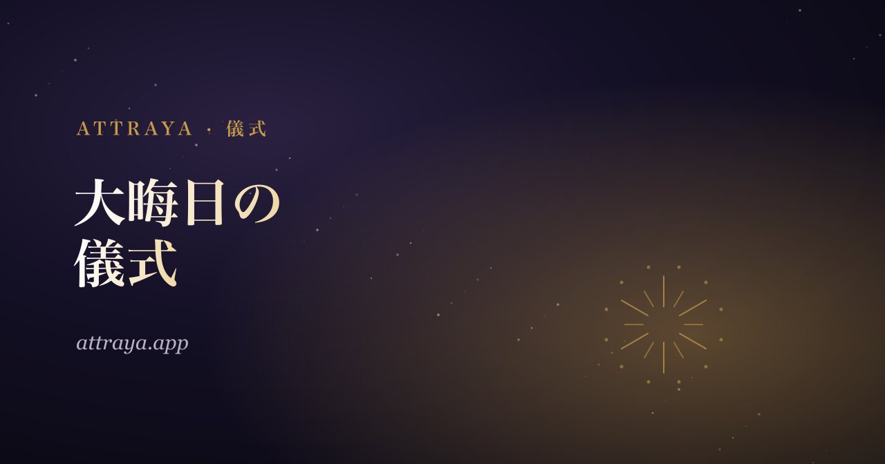 大晦日の儀式