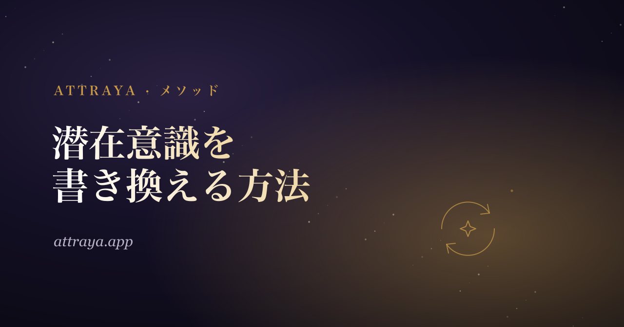 潜在意識を書き換える方法