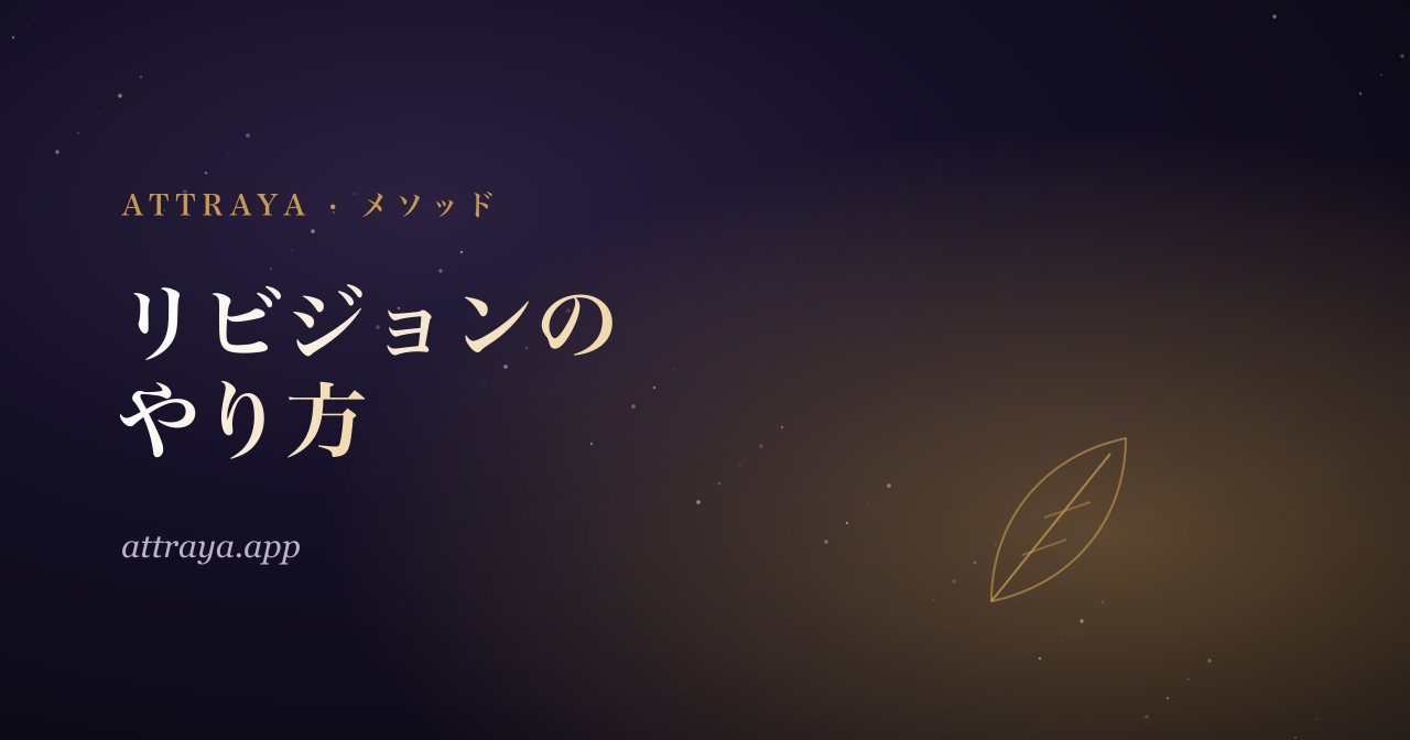 リビジョン