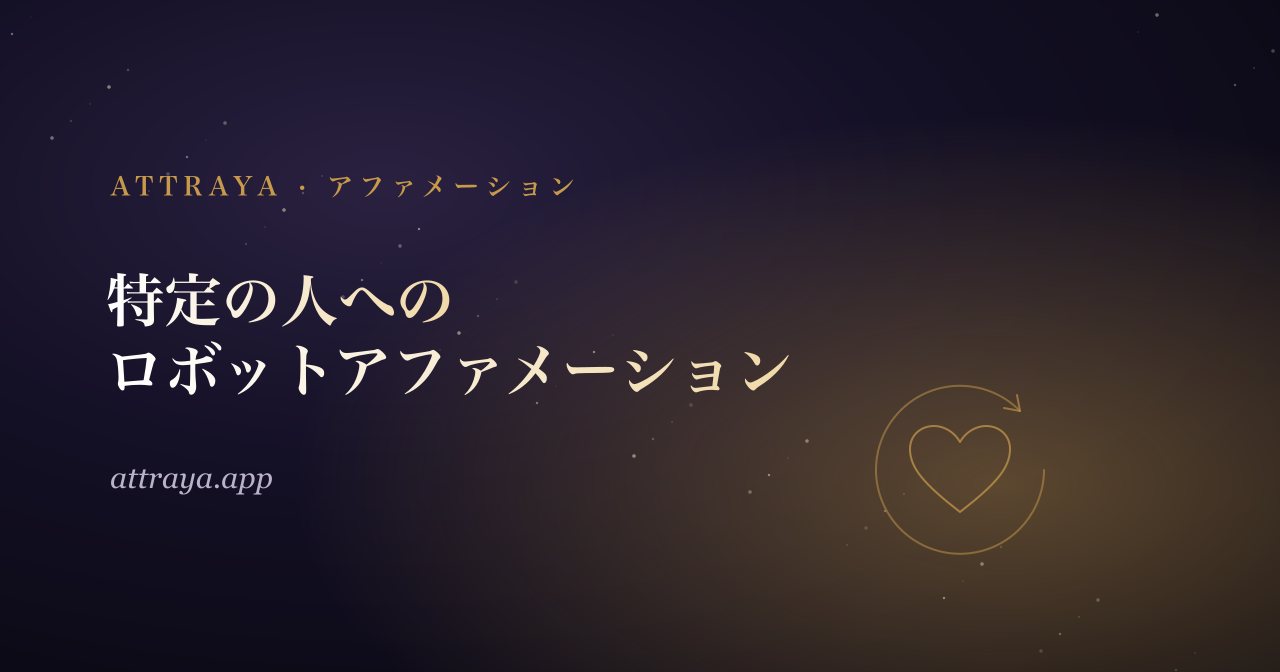 特定の人へのロボットアファメーション