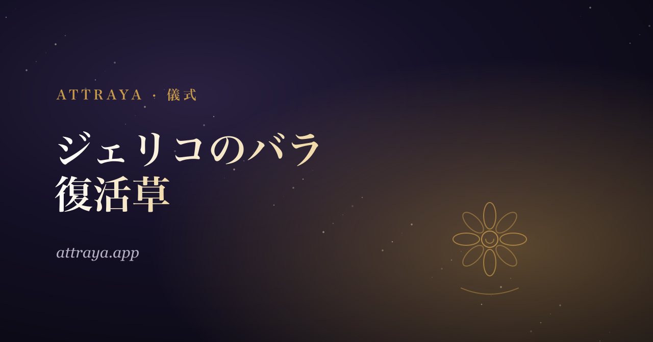 ジェリコのバラ（復活草）