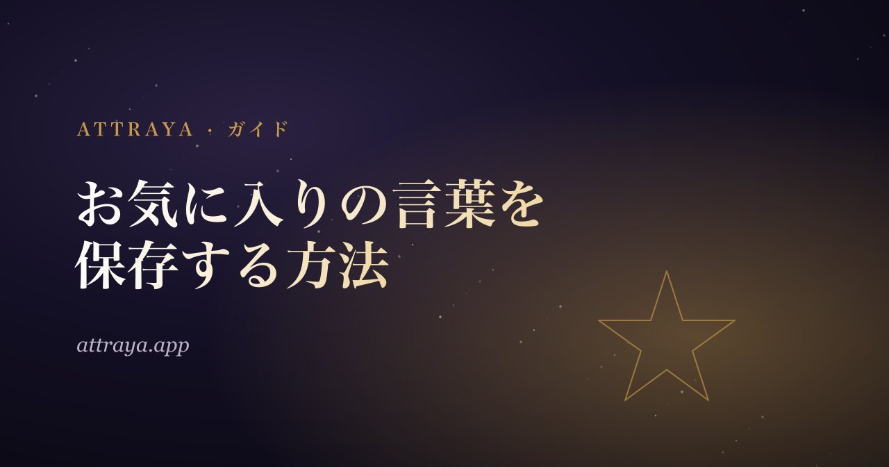 お気に入りのアファメーションを保存する方法