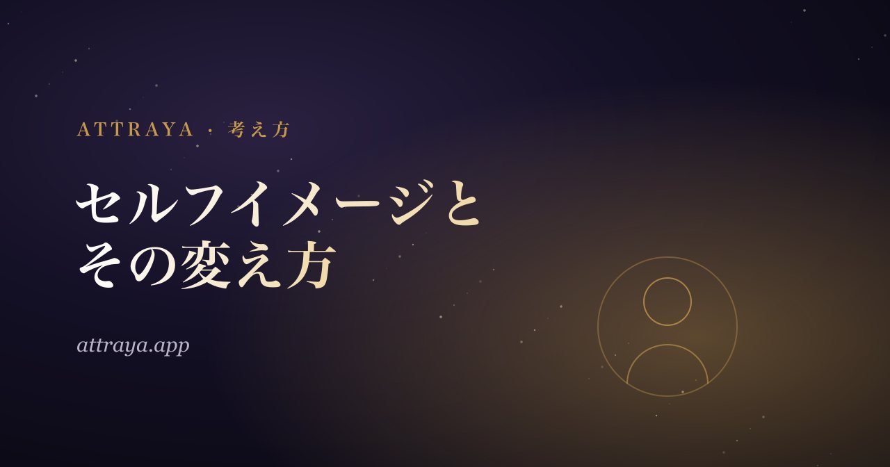 セルフイメージ