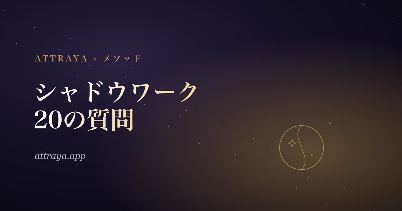 シャドウワーク