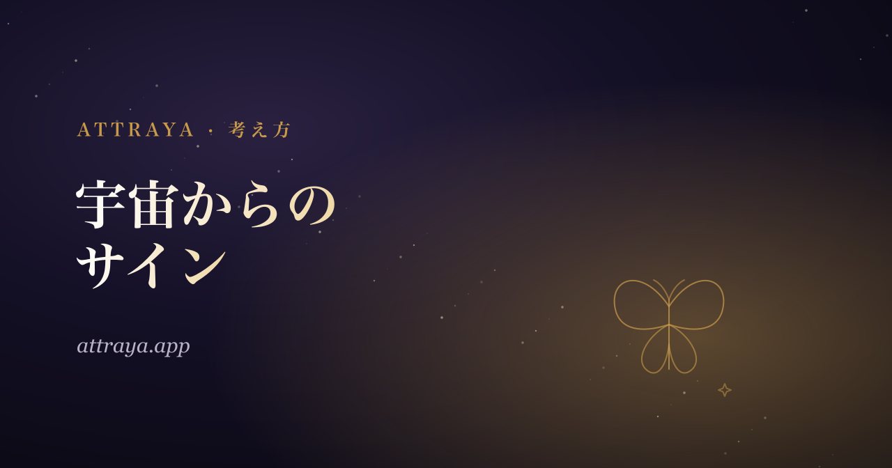 宇宙からのサイン