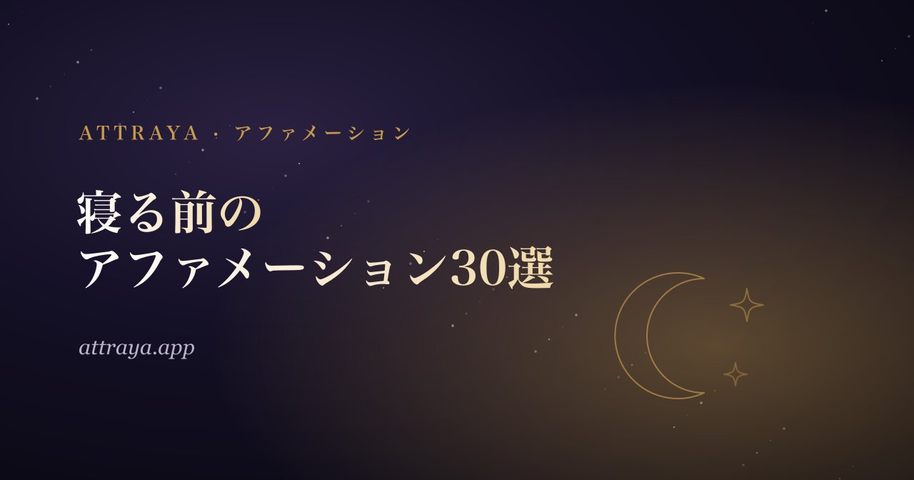 寝る前のアファメーション30選