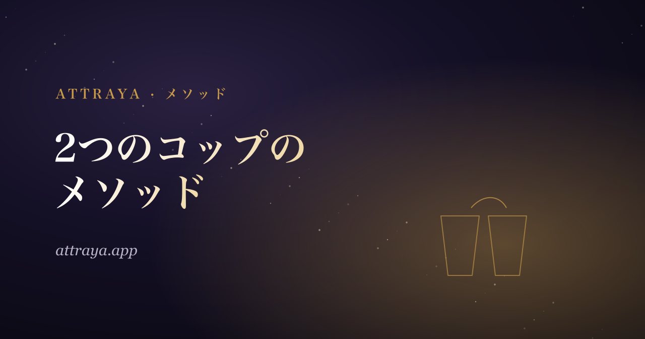 2つのコップのメソッド