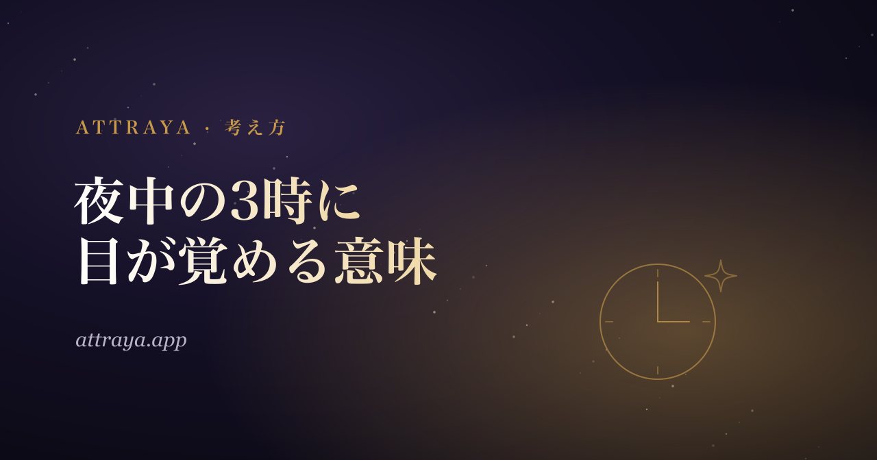 夜中の3時に目が覚める：スピリチュアルな意味