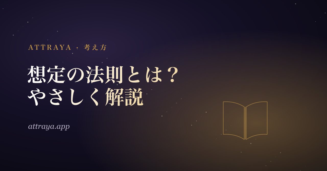 想定の法則とは？