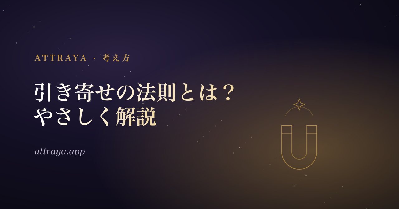 引き寄せの法則とは