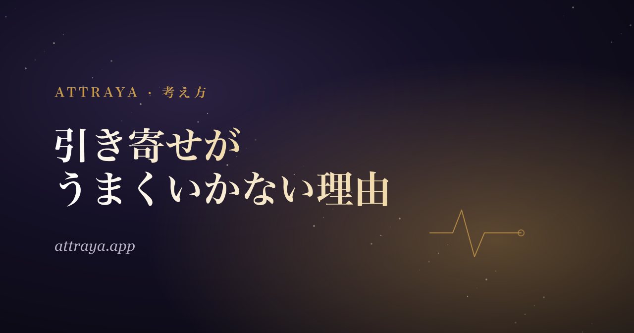 引き寄せがうまくいかない理由