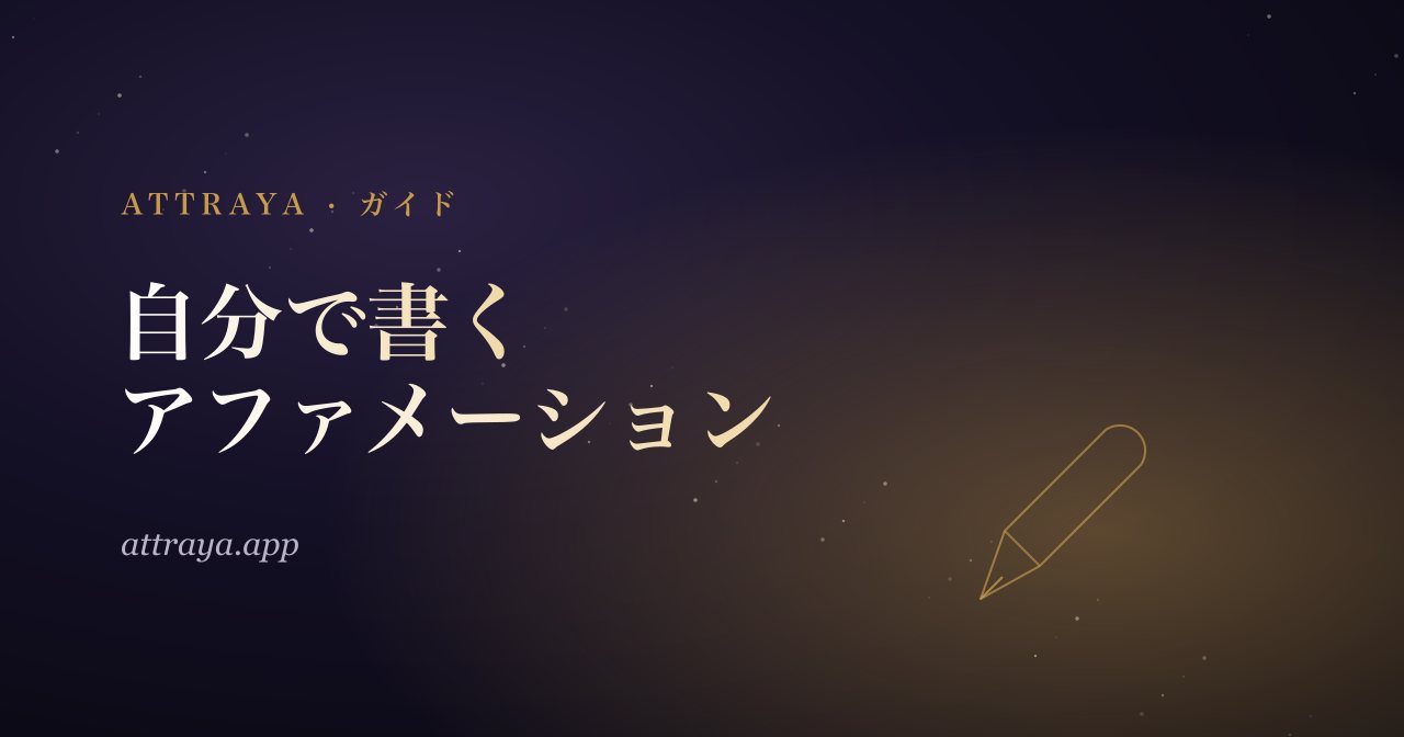 自分だけのアファメーションの書き方