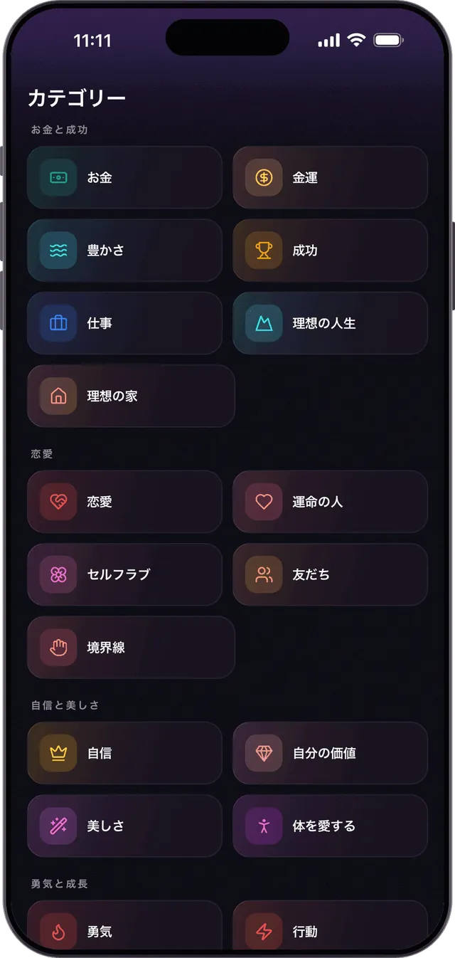 目的別のアファメーション