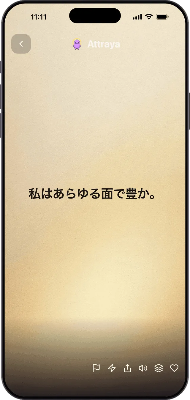 どんな願いにも、終わりのないアファメーション