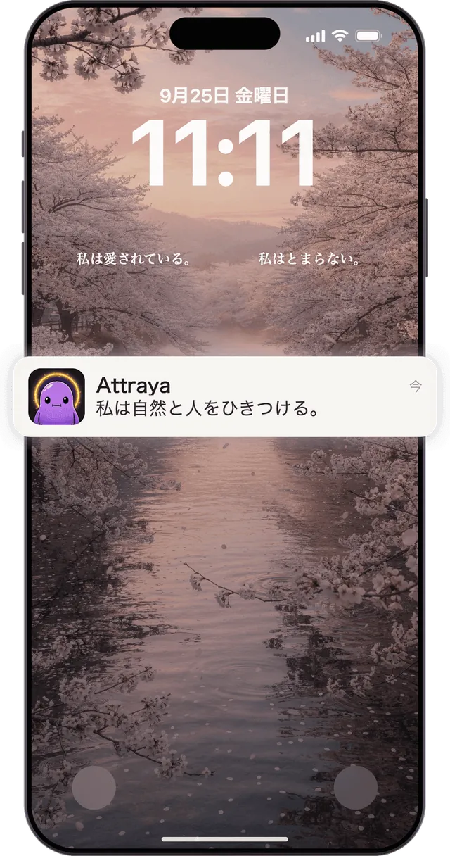 毎日、1日中届くアファメーションのリマインダー